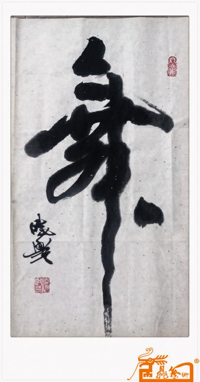 郭晓艳-郭晓艳书法行书《舞》-淘宝-名人字画-中国,.